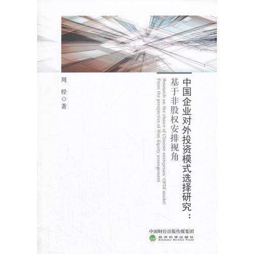 中国企业对外投资模式选择研究：基于非股权安排视角