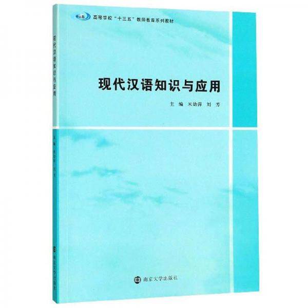 现代汉语知识与应用