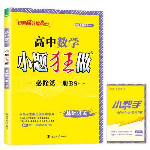 高中数学小题狂做 必修第一册（北师大版）