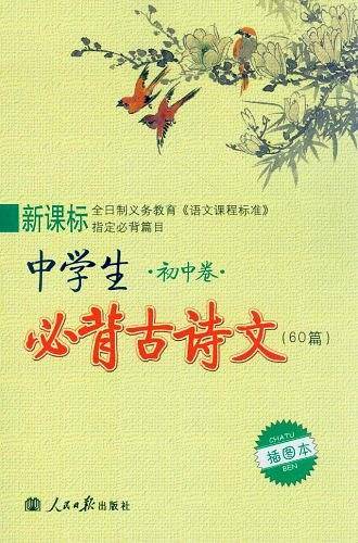 中学生必背古诗文