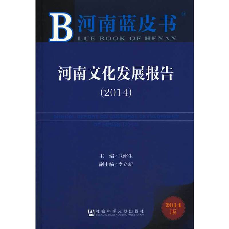 河南文化发展报告（2014）