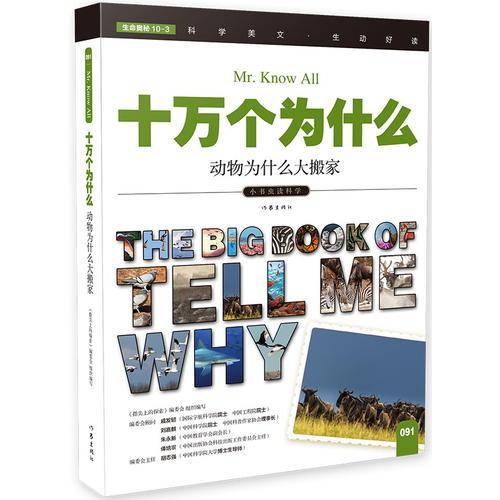 十万个为什么 动物为什么大搬家