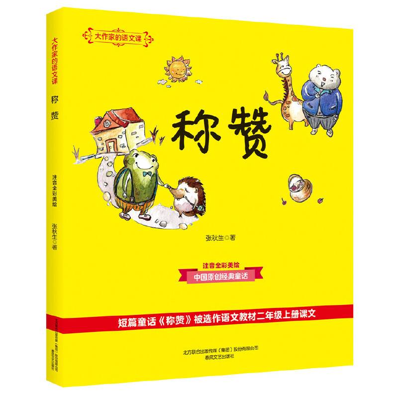 大作家的语文课：称赞（彩色注音）