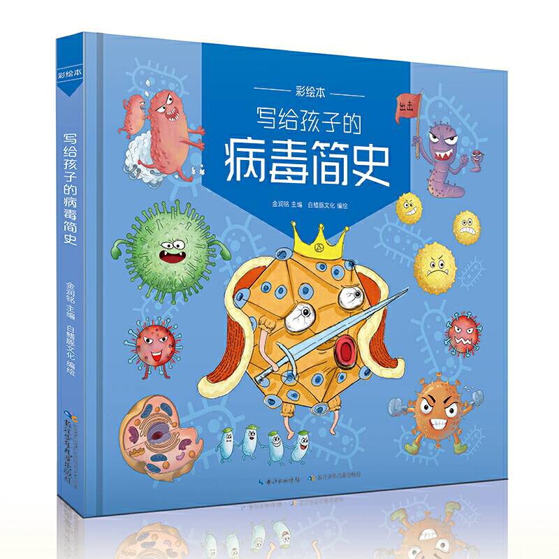 写给孩子的病毒简史故事化，绘本化，梳理病毒的出现和发展，科学防疫