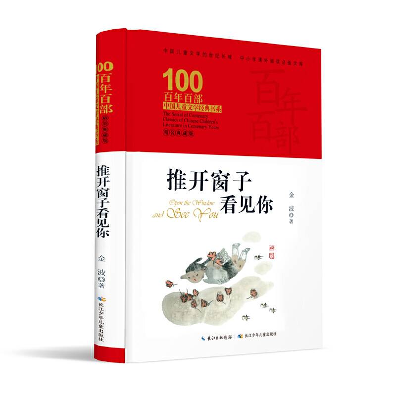 推开窗子看见你 百年百部精装典藏版 金波儿童诗集，入选2020年教育部《中小学生阅读指导目录》