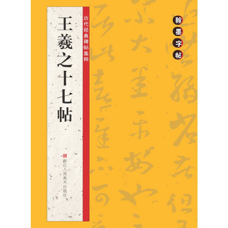 翰墨字帖・历代经典碑帖集粹：王羲之十七帖