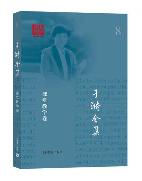 于漪全集8：课堂教学卷