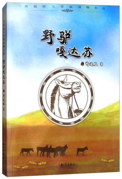 野驴嘎达苏/许廷旺大草原动物小说