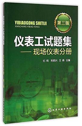 仪表工试题集:现场仪表分册(第三版)