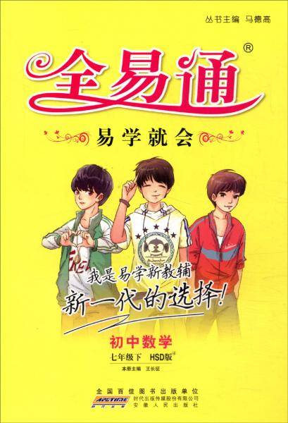 初中全易通数学七年级下(华东师大版)2018