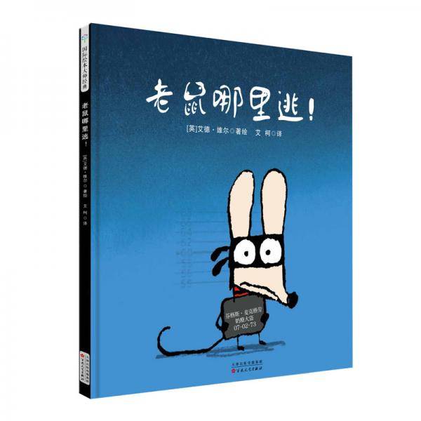 老鼠哪里逃！