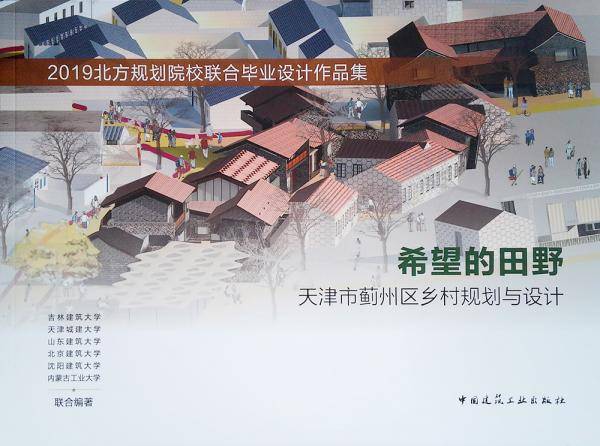 希望的田野：天津市蓟州区乡村规划与设计
