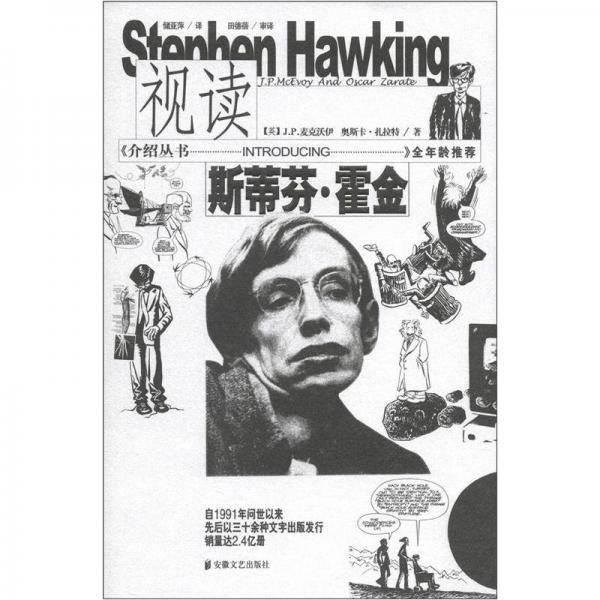 视读斯蒂芬・霍金