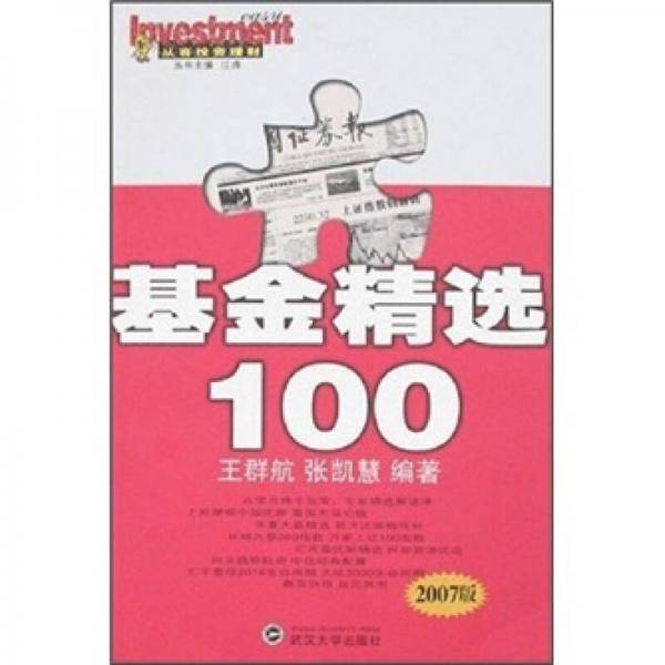 基金精选100