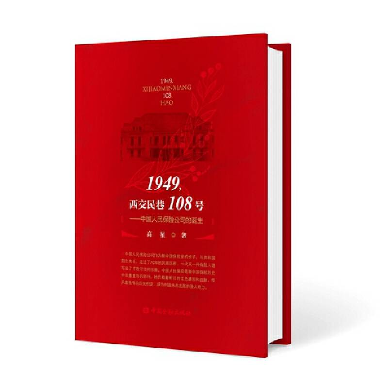 1949，西交民巷108号——中国人民保险公司的诞生