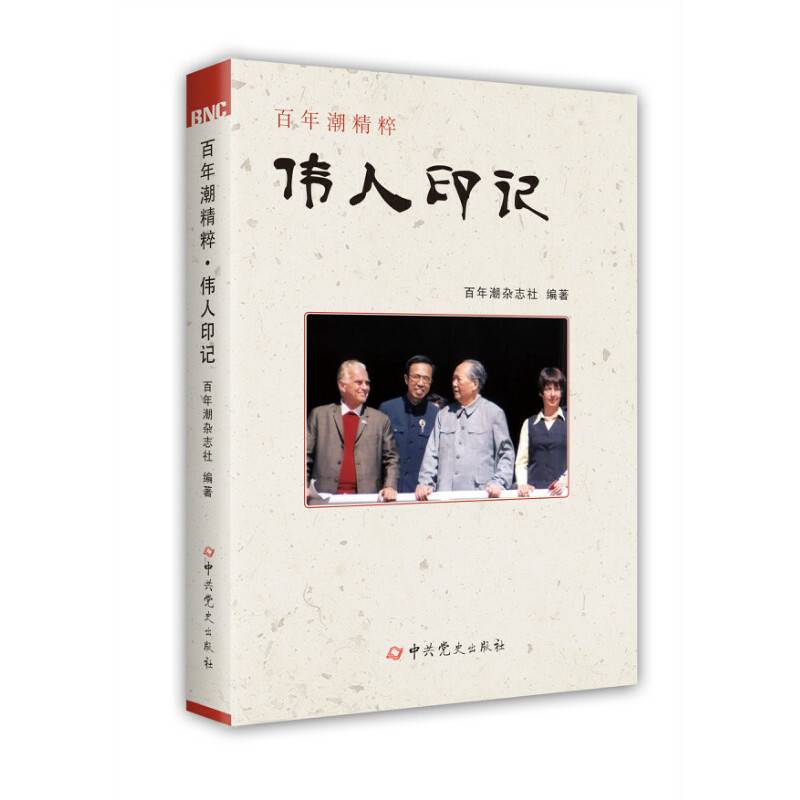 伟人印记/百年潮精粹