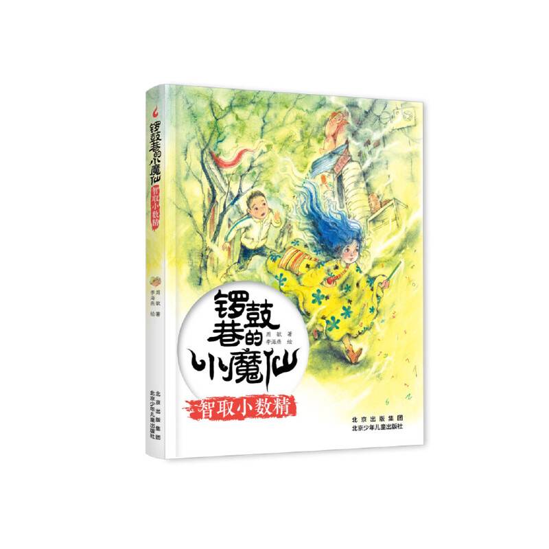 锣鼓巷的小魔仙 智取小数精