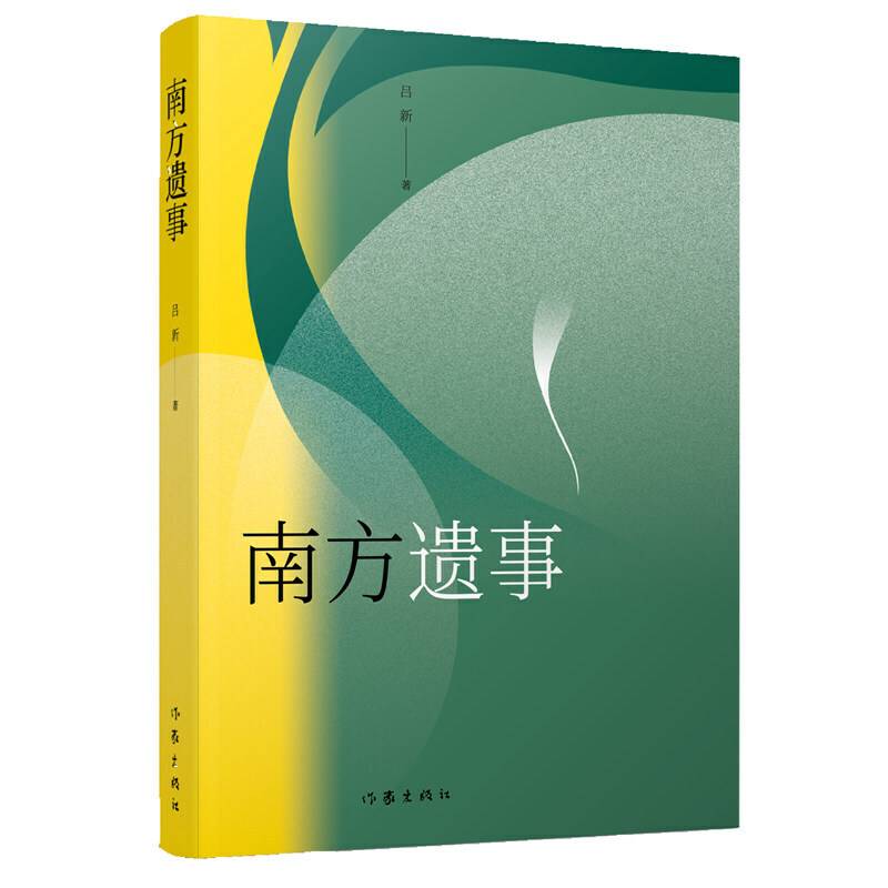 南方遗事