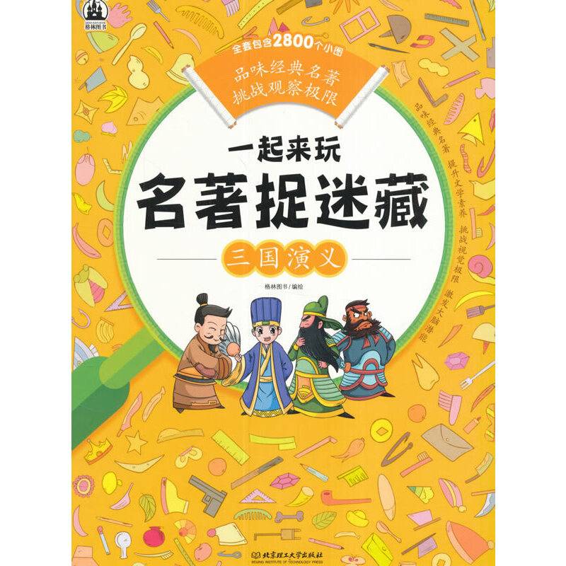 一起来玩名著捉迷藏：三国演义
