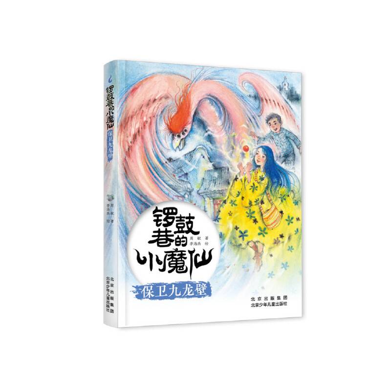 锣鼓巷的小魔仙-保卫九龙壁