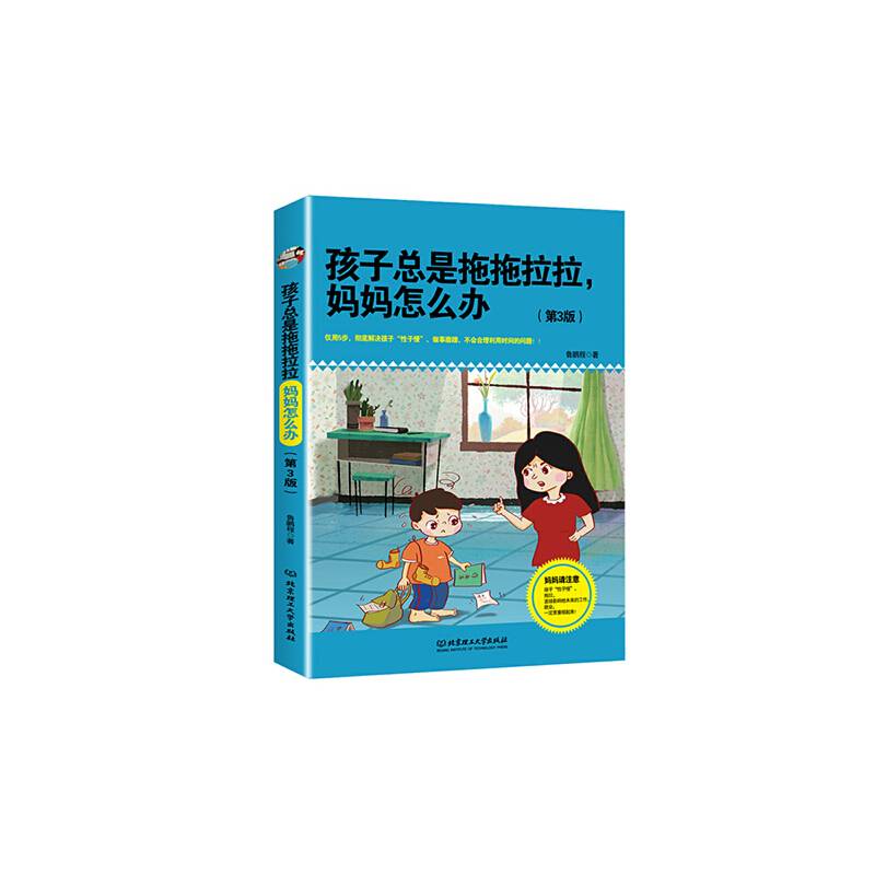 孩子总是拖拖拉拉，妈妈怎么办