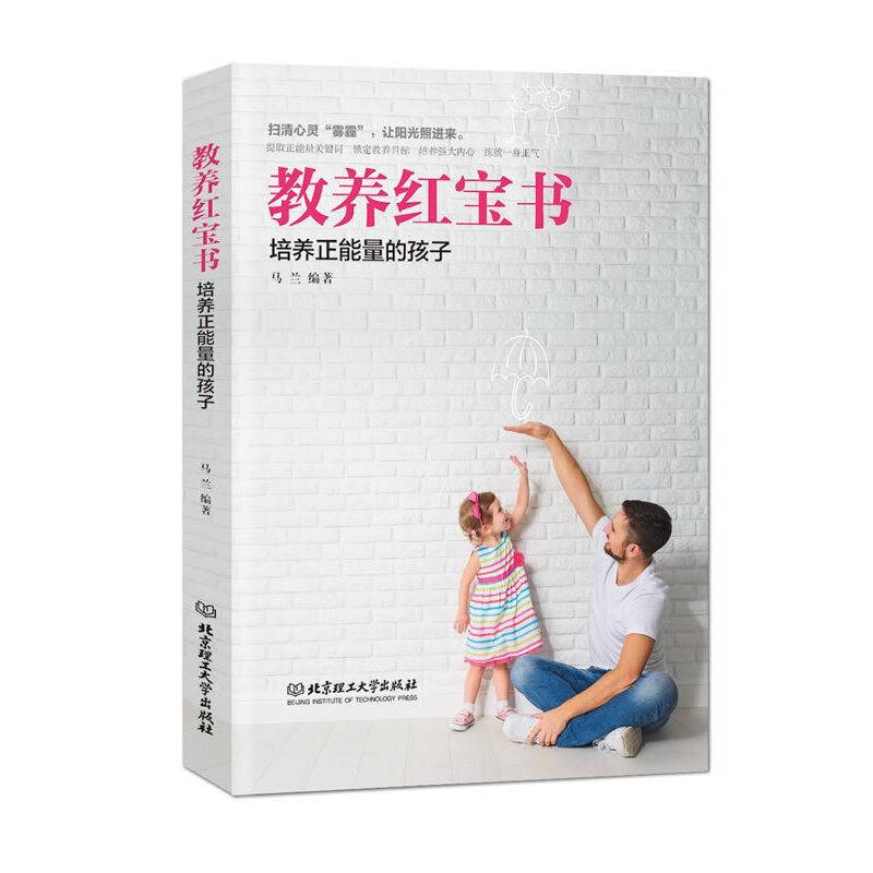 教养红宝书：培养正能量的孩子
