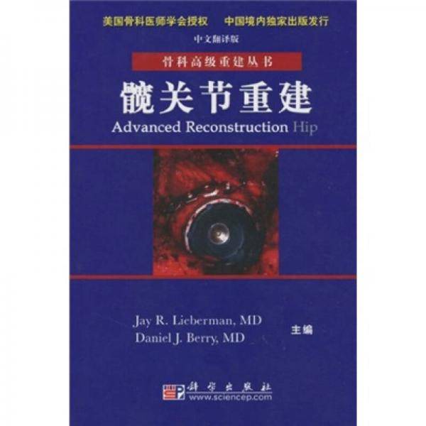 髋关节重建（中文翻译版）