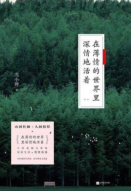 在薄情的世界里深情地活着