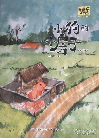 快乐读书吧 二年级上册大字注音版全彩插图版小狗的小房子小学生老师推荐课外阅读人教版语文教材同步