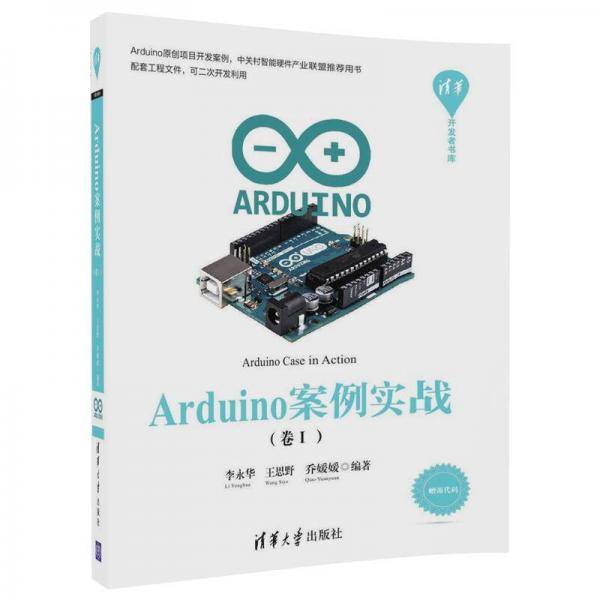 Arduino案例实战（卷Ⅰ）/清华开发者书库