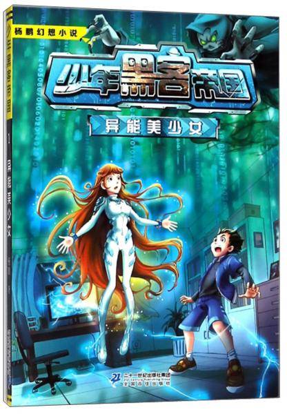 少年黑客帝国异能美少女
