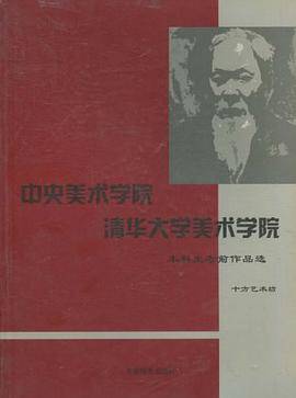 中央美术学院清华大学美术学院