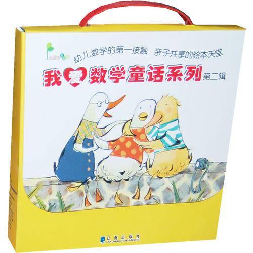 我爱数学童话系列（第二辑）