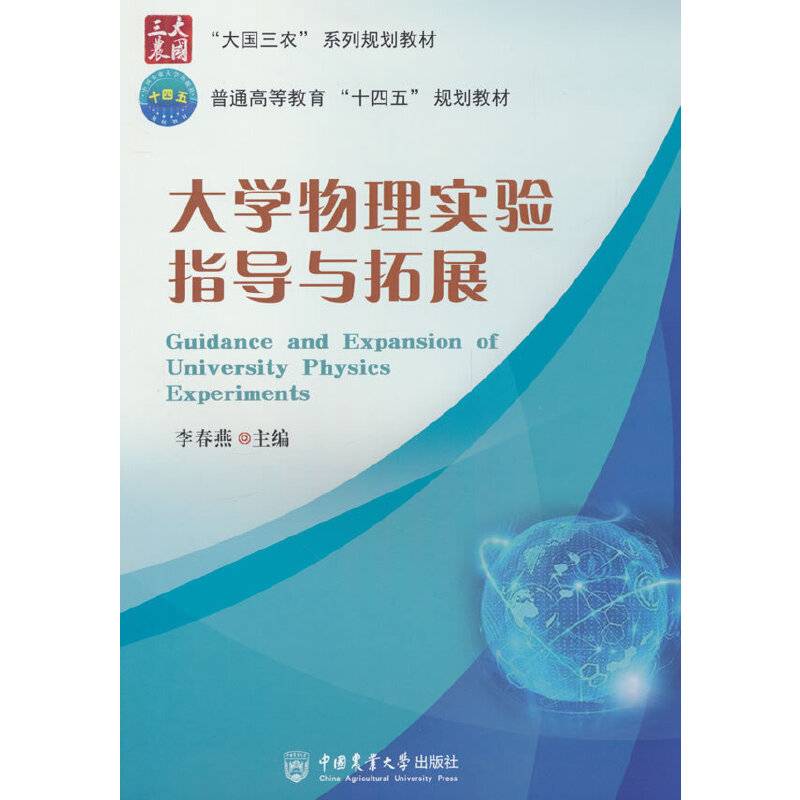 大学物理实验指导与拓展
