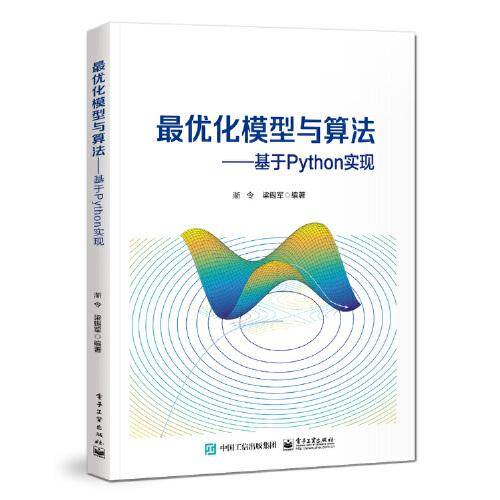 最优化模型与算法——基于Python实现