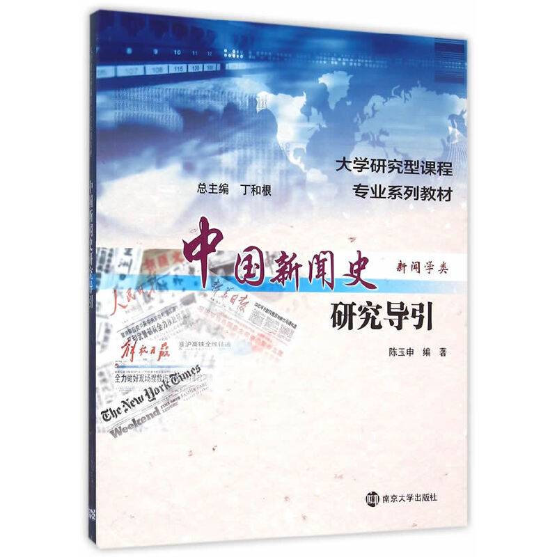中国新闻史研究导引