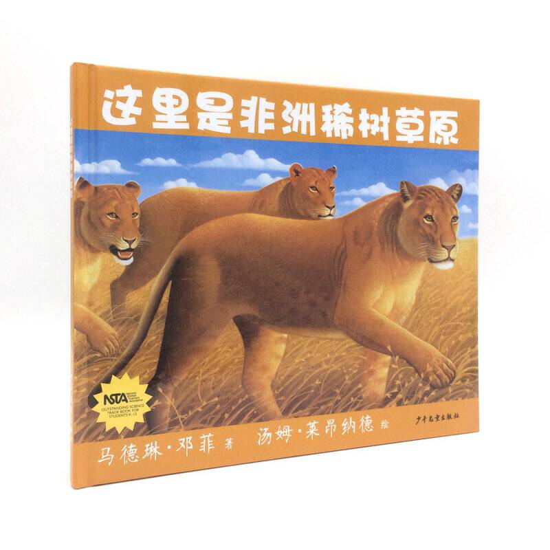 生命之网-这里是非洲稀树草原