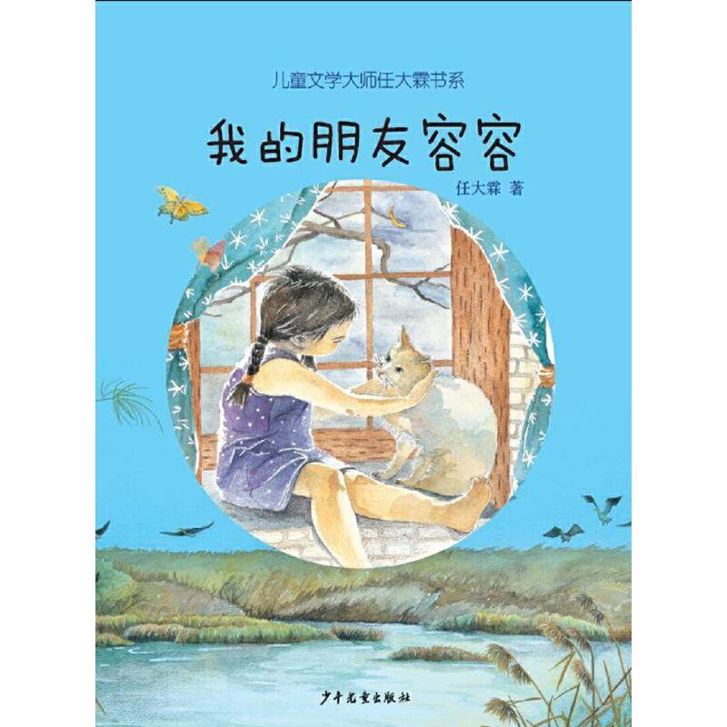 儿童文学大师任大霖书系：我的朋友容容