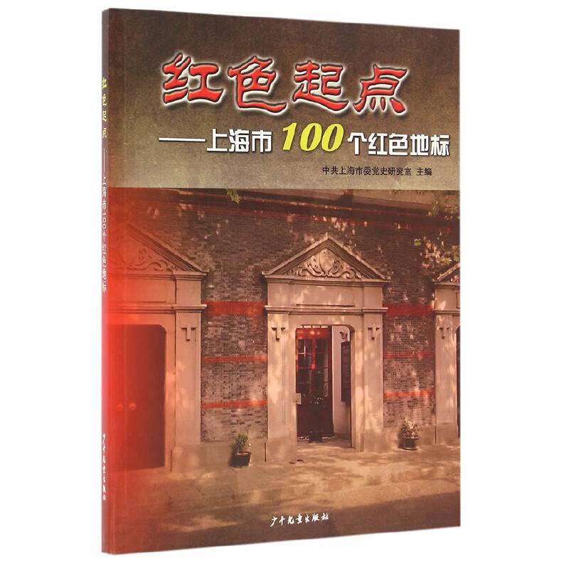 红色起点——上海市100个红色地标
