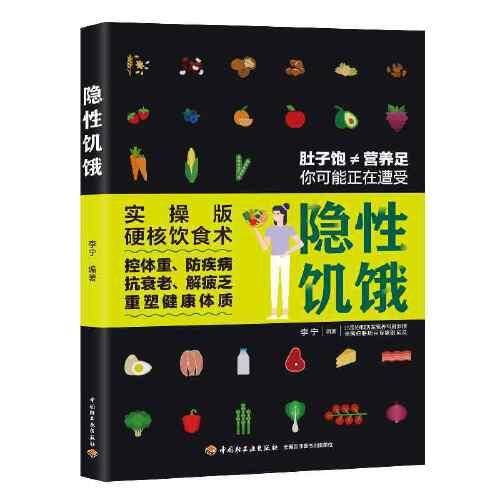 隐性饥饿