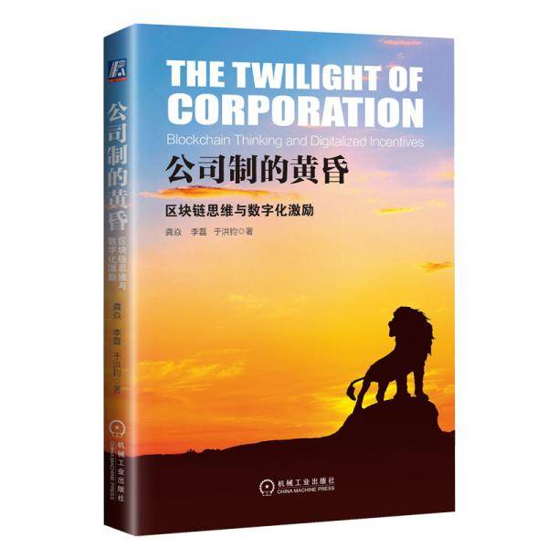 公司制的黄昏