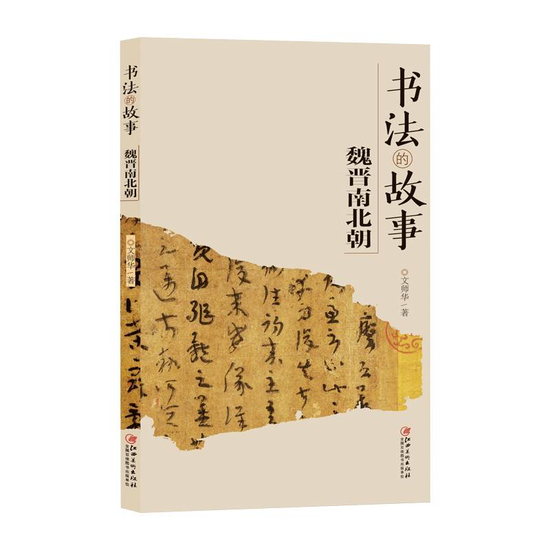 书法的故事魏晋南北朝