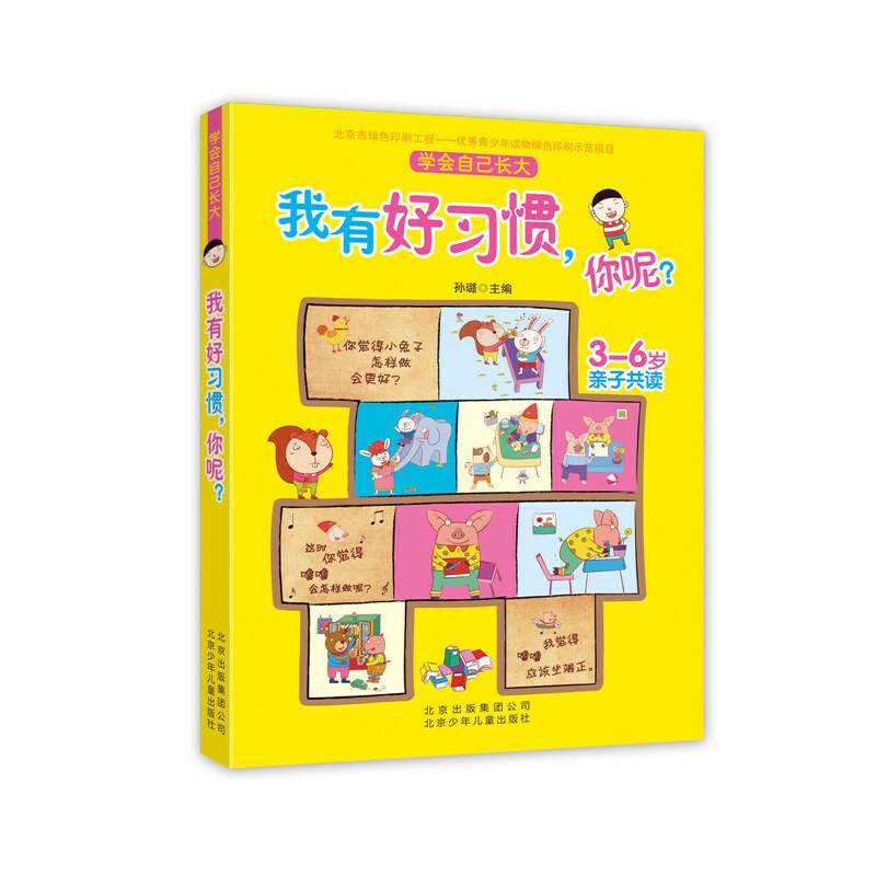 学会自己长大 书 我有好习惯，你呢？