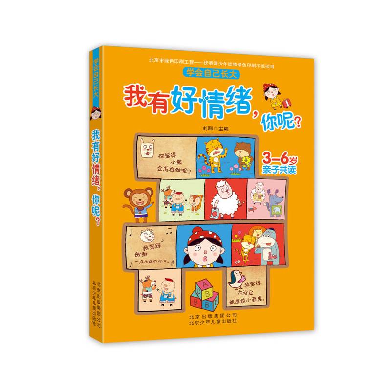 学会自己长大  我有好情绪，你呢？