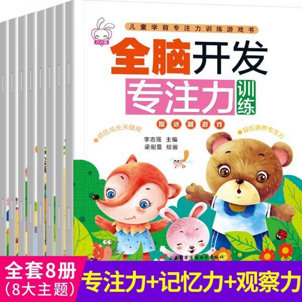 全脑开发专注力训练（全8册）