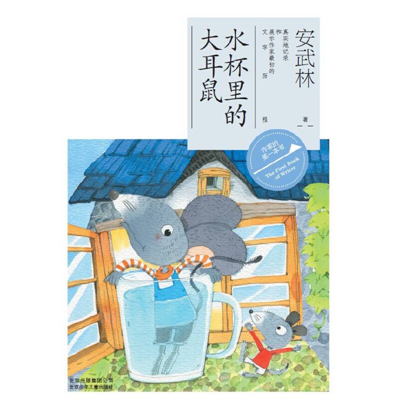 作家的第一本书读：水杯里的大耳鼠