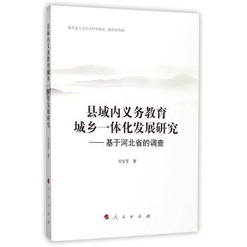 县域内义务教育城乡一体化发展研究――基于河北省的调查