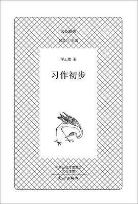 习作初步