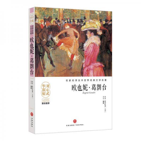 欧也妮・葛朗台/名家名译全本世界经典文学名著