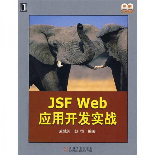 JSF Web 应用开发实战